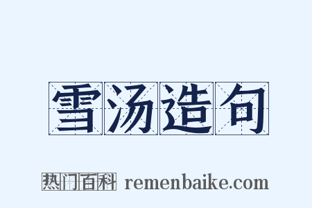 雪汤造句是什么意思的图片